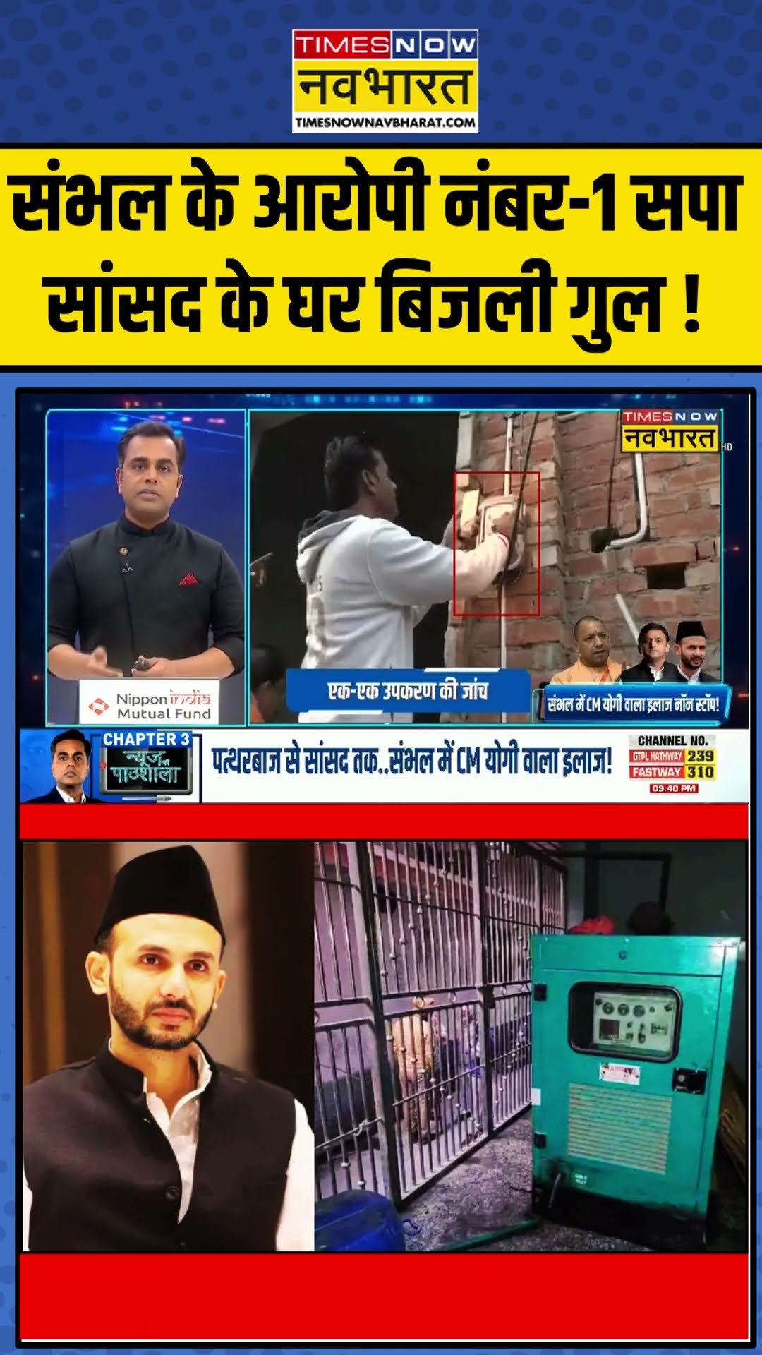 Sambhal के आरोपी नंबर-1 सपा सांसद के घर बिजली गुल ! | News Ki Pathshala | #shorts