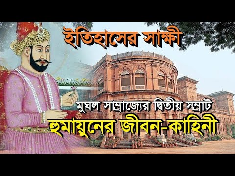 ভিডিও: হুমায়ূনের সমাধির বর্ণনা এবং ছবি - ভারত: দিল্লি