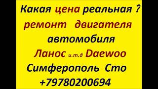 Сколько стоит ремонт двигателя Ланос & Daewoo Сколько стоит ремонт двигателя Ланос & Daewoo