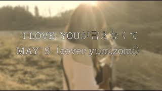 I Love Youが言えなくて May S Cover Yumizomi ギター 弾き語り Youtube