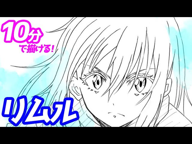 リムルの簡単イラストの描き方 ゆっくり解説 転スラ Youtube