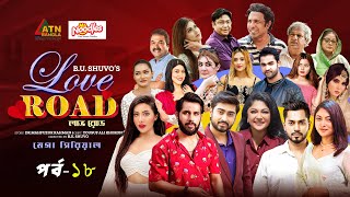 Love Road | লাভ রোড | Zaher Alvi | Samonty Shoumi | Afjal Sujon | Moushumi Hamid | Web Series |Ep-18