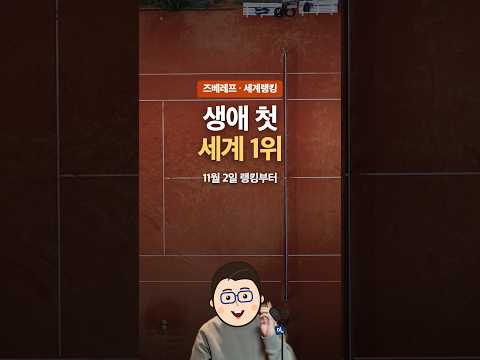 즈베레프 생애 첫 세계 1위…역대 30번째, 시너 부상에 자리 바뀐다 #shorts