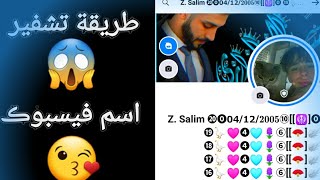 طريقة تشفير اسم فيس بوڪ الاموجي او أرقام طريقة احترافية💗😘