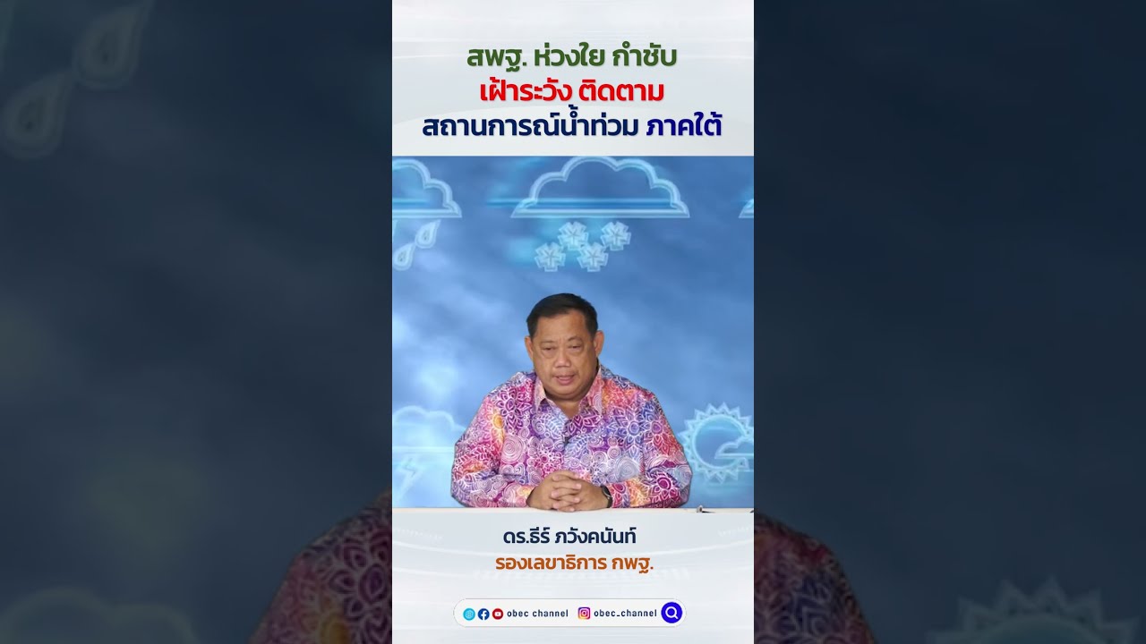 สพฐ. ห่วงใย กำชับ เฝ้าระวัง ติดตามสถานการณ์น้ำท่วม ภาคใต้