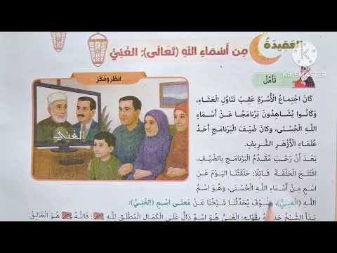 الدرس ١ اسم الله تعالى الغني المنهج الجديد التربية الدينية الإسلامية للصف الثاني الإعدادي