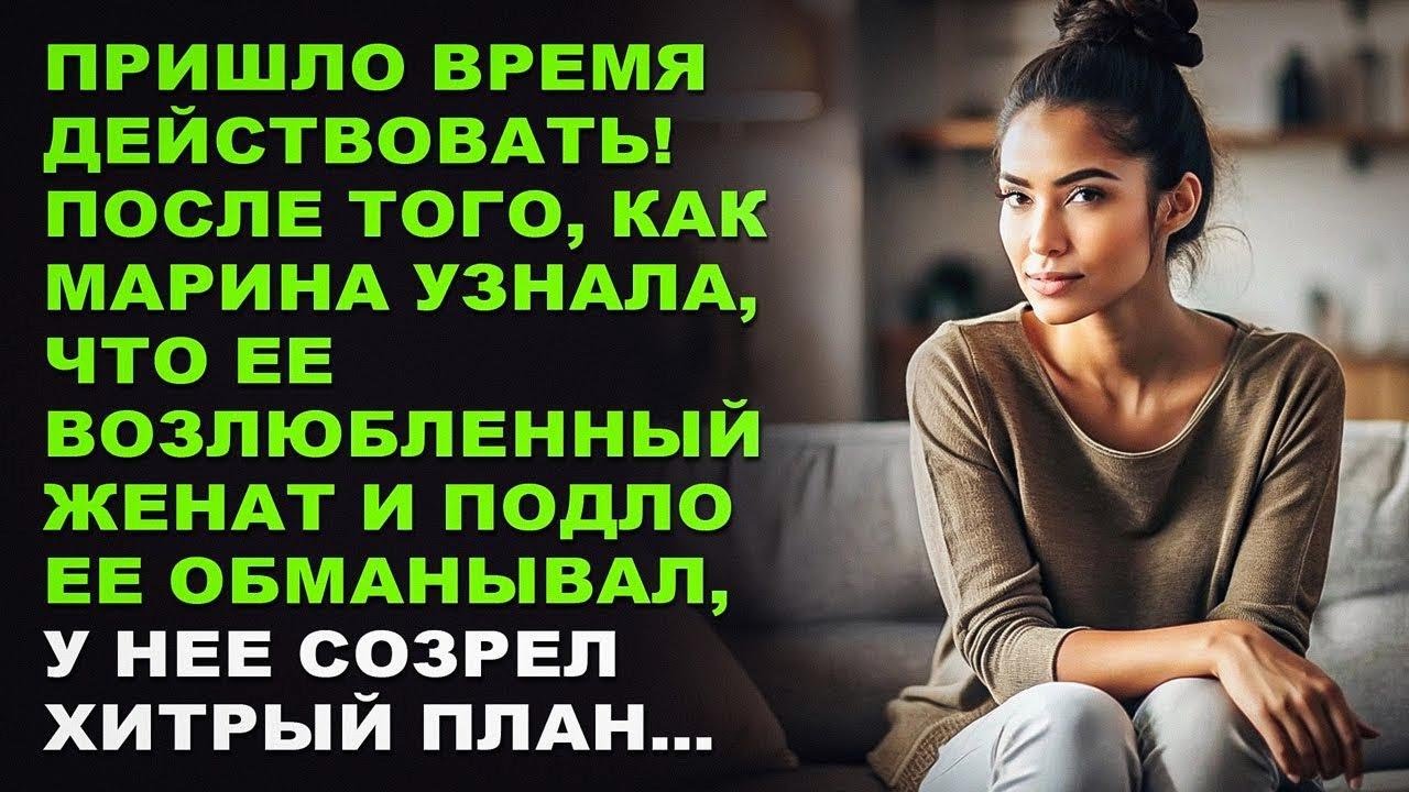Пришло время действовать! После того, как Марина узнала, что ее возлюбленный женат, у нее созрел...