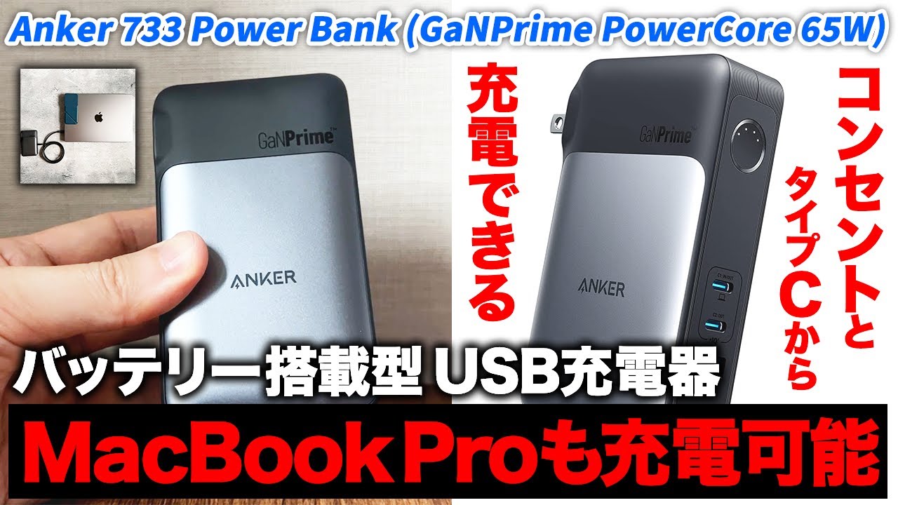 Anker 733 Power Bankタイプ充電池充電器セット