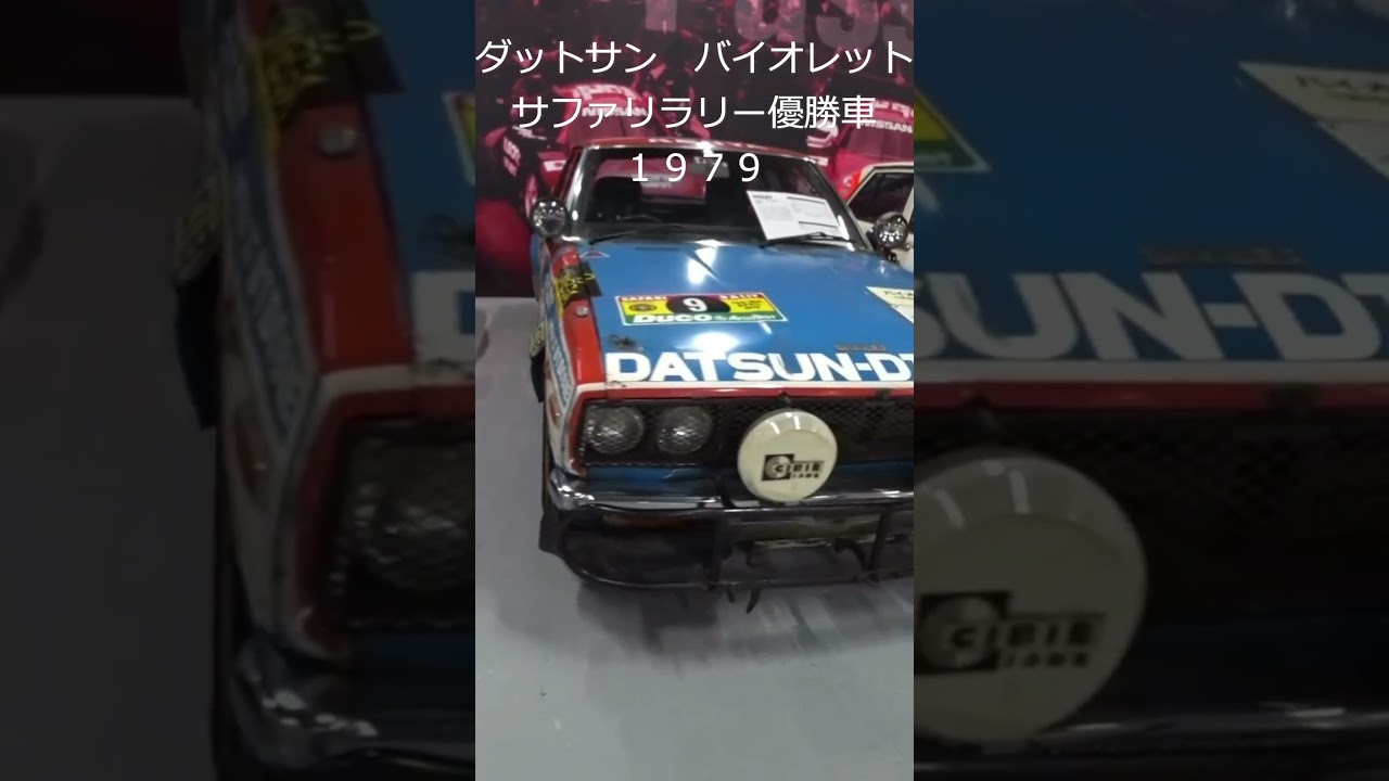 名車たちの軌跡　Nissan Rally Heritage #日産 #往年の名車