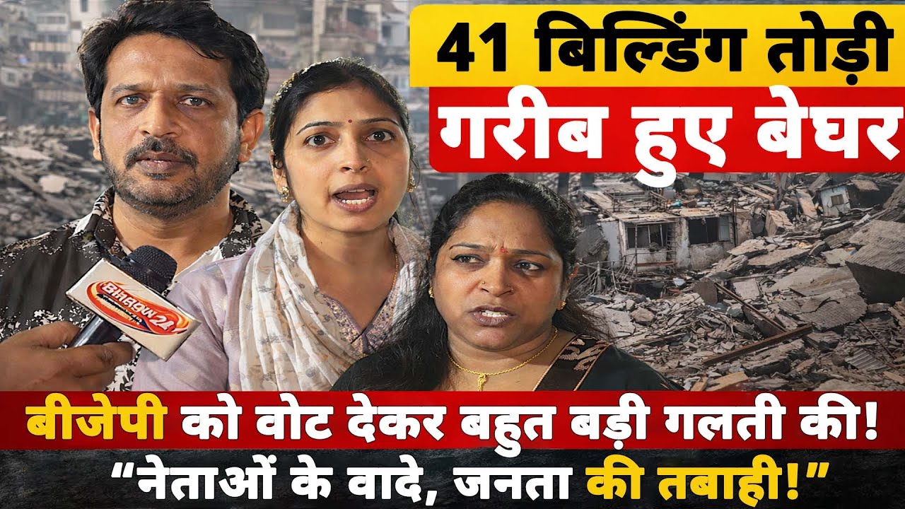 “41 बिल्डिंग टूटीं, लोग बेघर | नालासोपारा में BJP के वादों की पोल खुली | Bhagwa 24 Ground Report”