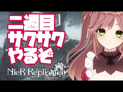 #9 二周目【 ニーア レプリカント NieR Replicant ver.1.22474487139... 】初見 ストーリーを楽しむ カデちゃんねる ネタバレ注意 女性実況　Vtuber