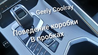 Робот в пробках и в гору поведение, Джили Кулрей, Geely coolray flagship 2021 год.