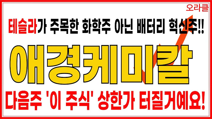🔥 [애경케미칼] 거래량 폭발! 테슬라도 주목한 나트륨이온배터리 핵심주🔥 (정배열 전환 + 하드카본 소재) 주가전망. 오라클.