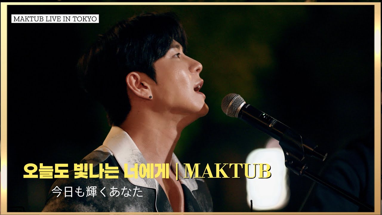 마크툽(MAKTUB) – 오늘도 빛나는 너에게 (今日も輝くあなた / To You My Light) | [Tokyo Live]