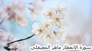 سورة الانفطار ماهر المعيقليQURAN  Surat Al-Infitar