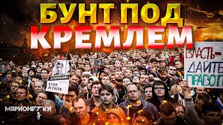 Начинается! СТРАШНЫЙ СОН Путина станет реальностью: россияне готовят ВОССТАНИЕ. Бунт под Кремлем
