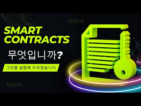 자동 실행 계약: 스마트 계약의 혁명