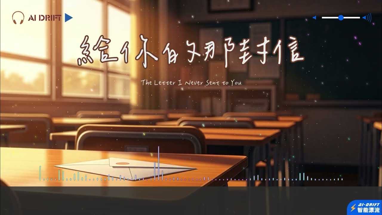 《AI音樂歌曲》｜给你的那封信｜ #戀愛遺憾 #未寄出的信 #未說出口 #思念 #初戀回憶 #心動瞬間 #愛的遺憾