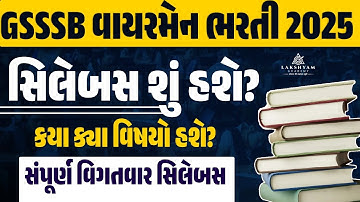 GSSSB Wireman Syllabus | GSSSB Wireman Bharti 2025 | GSSSB Wireman Syllabus 2025 | Full Details