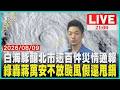 【LIVE】白海豚釀北市逾百件災情通報  綠轟蔣萬安不放颱風假還甩鍋｜20260809