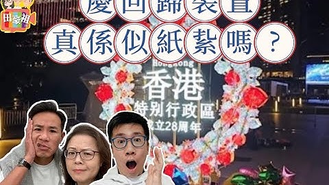 2025/0701/慶回歸燈飾究竟似唔似紙紥？/港鐵職員超敬業扮埋DODODO咁既聲/整污糟客人衣物要點賠先叫公道？