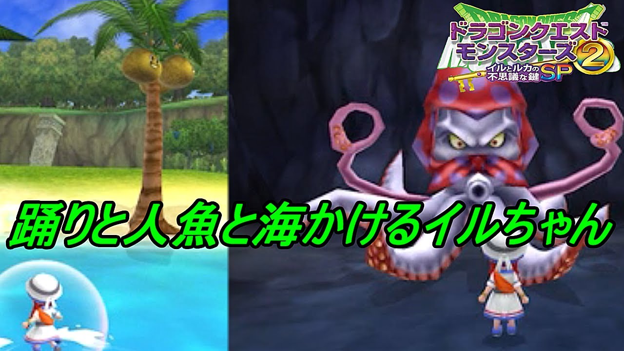 ドラクエモンスターズ２イルとルカの不思議な鍵ｓｐ ７ かいぞくのカギ イカずきんと人魚と海かける少女 Kazuboのゲーム実況 Youtube