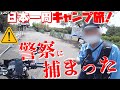 最悪！ゆるキャン△聖地に行こうとしたら警察に捕まった！バイクで日本一周キャンプ旅【#33】ふもとっぱらキャンプ場に行くはずが・・