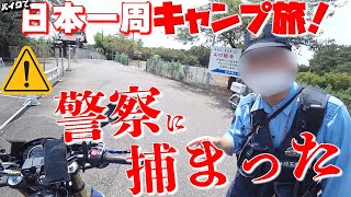 最悪！ゆるキャン△聖地に行こうとしたら警察に捕まった！バイクで日本一周キャンプ旅【#33】ふもとっぱらキャンプ場に行くはずが・・