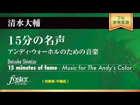 15分の名声～アンディ・ウォーホルのための音楽 (清水大輔)  15 minutes of fame - Music for The Andy’s Color (Daisuke Shimizu)