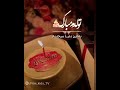 امسالم گذشت رفت چقدر زود تولدم مبارک 