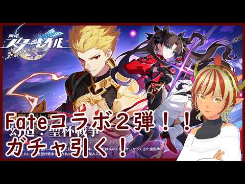 ストーリー終わらせたい！【#スターレイル】【#fate】