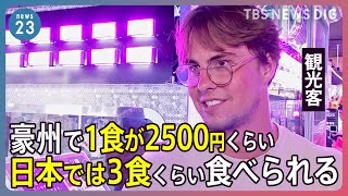 「仕入れは気合い入れて」GW各地で4年ぶりの賑わい！訪日観光客「物価が安い」…一方で海外旅行には円安の影響も【news23】｜TBS NEWS DIG
