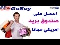 احصل على صندوق بريد امريكي مجانا للشراء من امازون وغيره بدون عمولة من USgobuy