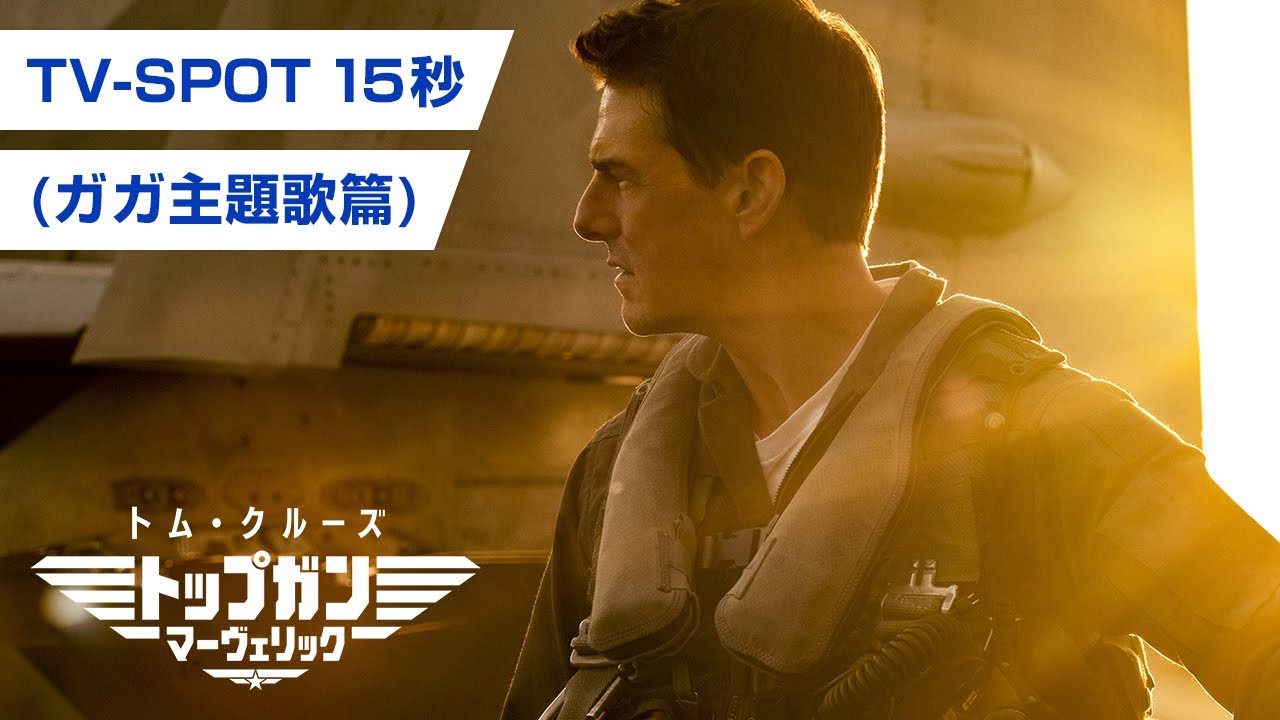 ⁣映画『トップガン マーヴェリック』レディー・ガガ主題歌予告 TV SPOT （15秒）