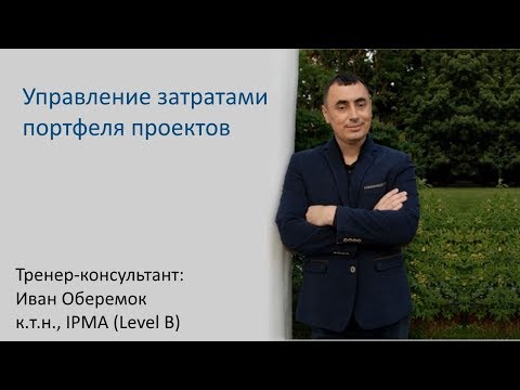 Управление затратами портфеля проектов