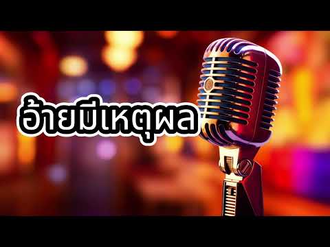 [Official Audio] อ้ายมีเหตุผล : เบิ้ล ปทุมราช อาร์ สยาม [ลูกทุ่งบันเทิง]