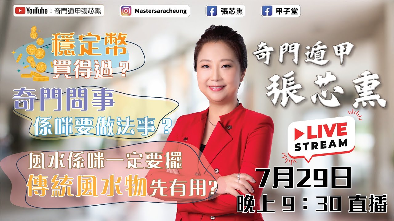 穩定幣買得過？奇門問事係咪要做法事？風水係咪一定要擺傳統風水物先有用？｜張芯熏｜奇門遁甲｜第一集