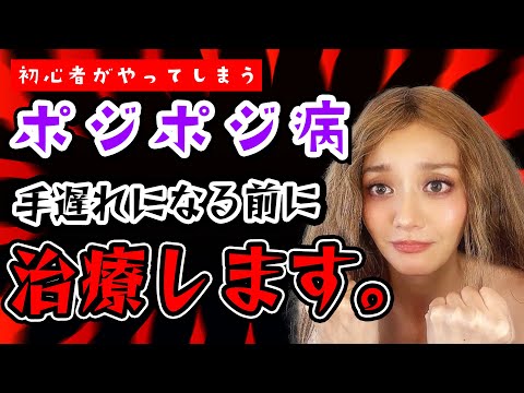 自覚症状はありますか？ポジポジ病の治療方法