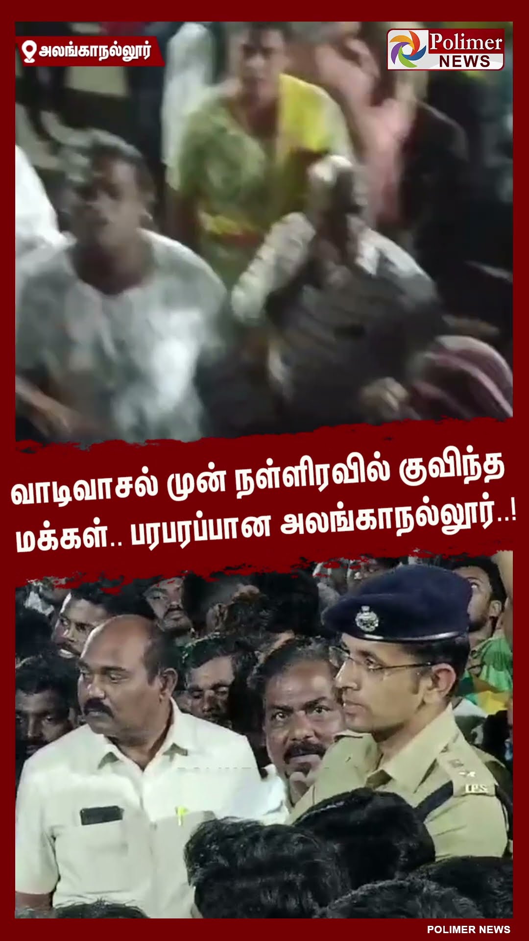 வாடிவாசல் முன் நள்ளிரவில் குவிந்த மக்கள்..பரபரப்பான அலங்காநல்லூர் #shorts | #alanganallurjallikattu