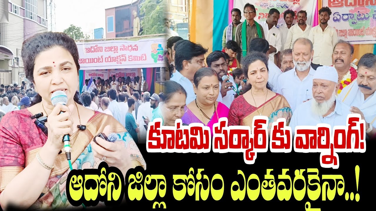 ఆదోని జిల్లా కోసం ఎంతవరకైనా..! కూటమి సర్కార్ కు బుట్టా రేణుక వార్నింగ్! ButtaRenukaFire 