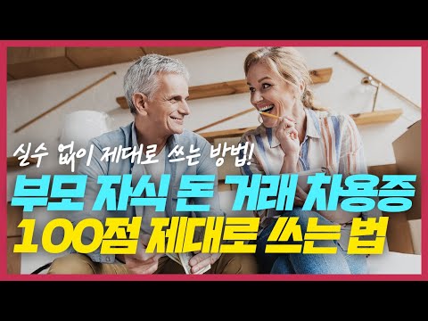 부모 자식간의 거래에도 꼭 필요한 차용증! 실수 없이 제대로 쓰는 방법! 금전소비대차계약서 (다봄세무회계 이진석 대표)