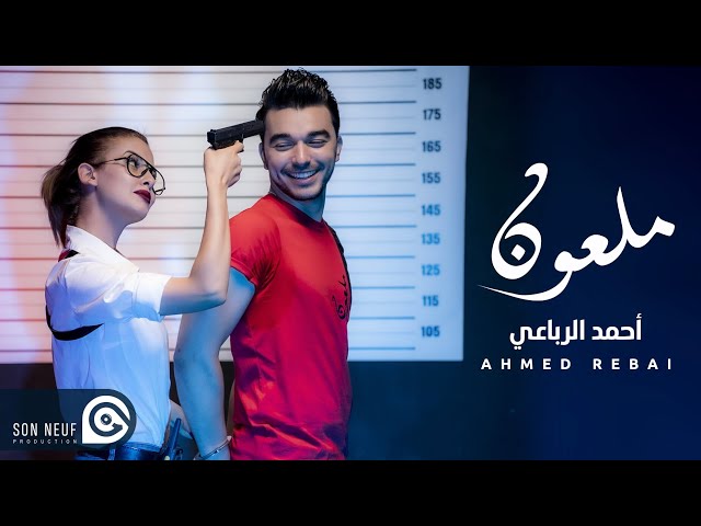 Ahmed Rebai - Maloun (2023) - Video Clip | أحمد الرباعي - ملعون - فيديو كليب