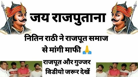 Nitin Rathi ने राजपूत समाज से मांगी माफी||rajput vs Gujjar||JAI Rajputana 🚩||Jai maa Bhavani 🚩