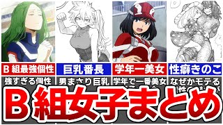 あまりにも美少女すぎる雄英高校1年B組女子の全て【ヒロアカ総集編】※ネタバレあり