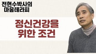 현대인이 가장 필요한 정신건강 정신이 건강하려면 어떤 조건들이 필요할까?-전현수박사의 마음테라피1 39회