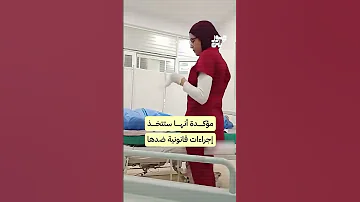 ممرضة جزائرية قامت بتصوير عملية تحضير جثمان رجل متوفى داخل أحد المستشفيات الحكومية 