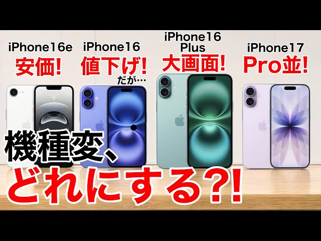 Recommended!] Which iPhone 16e/16/16 Plus/17 model is recommended