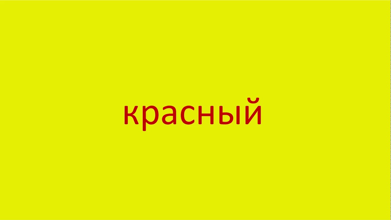 Слово красненький