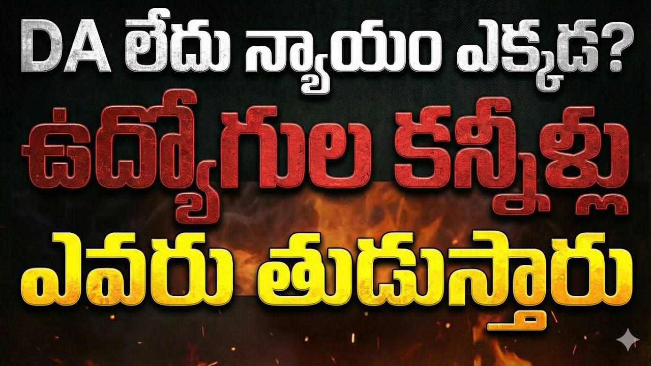DA పెండింగ్‌తో ఉద్యోగుల జీవితం దుర్భరంగా మారింది | Telangana Govt Employees DA Issue”
