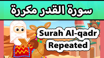 Surah al qadr repeated - Susu Tv / تعليم القران للاطفال - سورة القدر مكررة للاطفال